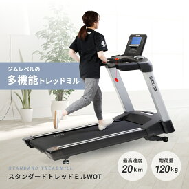 【P10倍※要エントリー 11日01:59迄】ランニングマシン MAX20km/h ルームランナー トレッドミル ウォーキングマシン 傾斜16段階 幅広 スタンダードトレッドミルWOT TO-STM BoDYLINK (ボディリンク)