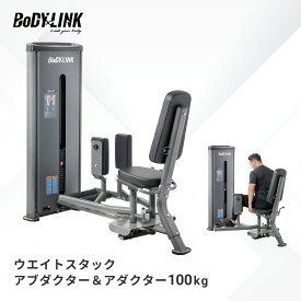 アブダクター アダクター 業務用 ウエイトスタックアブダクター＆アダクター100kg TO-WAA100 BoDYLINK (ボディリンク)