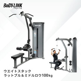 【P10倍※要エントリー 11日01:59迄】ラットプル ミドルロウ 業務用 シングルマシン ウエイトスタックラットプル＆ミドルロウ100kg TO-WLM100 BoDYLINK (ボディリンク)
