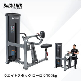 【P10倍※要エントリー 11日01:59迄】ローロウ 業務用 ウエイトスタックローロウ100kg TO-WLR100 BoDYLINK (ボディリンク)