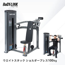 【P10倍※要エントリー 11日01:59迄】ショルダープレス 業務用 ウエイトスタックショルダープレス100kg TO-WSP100 BoDYLINK (ボディリンク)