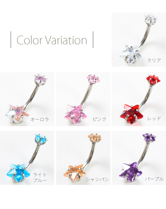 楽天市場】へそピアス かわいい 14g 星 へそ ピアス 7色 ボディピアス 