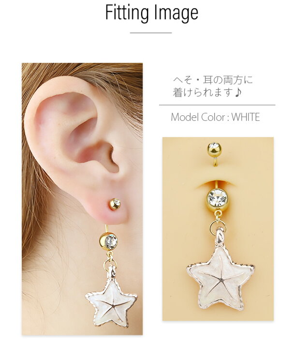 楽天市場 へそピアス かわいい 14g 16g ボディピアス 耳たぶ ピアス ヘソピ へそピ ヘソピアス バナナバーベル ネイブル ピアス 14ゲージ 16ゲージ ゴールド おしゃれ ヒトデチャーム レディース メンズ 男女兼用 ボディピアス専門店 Body Style