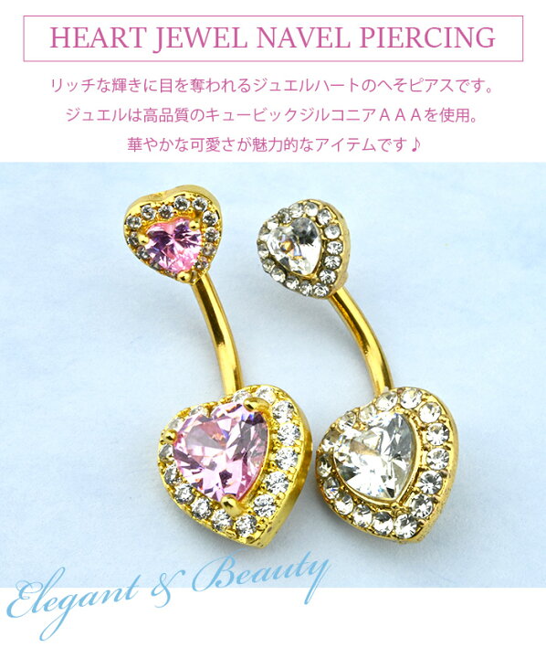 楽天市場 楽天1位 へそピアス かわいい 14g ボディピアス キュービックジルコニア a Cz ハート 耳たぶ ピアス ヘソピ へそピ ヘソピアス バナナバーベル ネイブル ピアス ジュエル 14ゲージ 金属アレル ボディピアス専門店 Body Style 楽天市場 楽天1位 へそピアス かわいい 14g ボディピアス キュービックジルコニア a Cz ハート 耳たぶ ピアス ヘソピ へそピ ヘソピアス バナナバーベル ネイブル ピアス ジュエル 14ゲージ 金属アレル ボディピアス専門店 Body Style