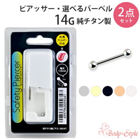 ボディピアス ピアッサー 14G (1.6mm) 滅菌済 純チタン製 シルバー & ストレートバーベル ボディピアス 2点セット 舌ピ ベロピ ファーストピアス 穴あけ
