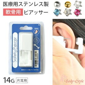 楽天1位 軟骨 ピアッサー 14g 軟骨ピアス ボディピアス ピアス 軟骨用 医療用ステンレス製 穴あけ シルバー ゴールド パール ジュエル 透明 金属アレルギー対応 おしゃれ