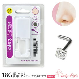 鼻 ピアッサー 18g 立爪鼻ピアス 2点セット ボディピアス 純チタン製 チタン サージカルステンレス はなピ 金属アレルギー対応 穴あけ おしゃれ