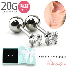 【両耳セット】 ピアス 天然ダイヤモンド 20G ストレートバーベル 立爪 サージカルステンレス 日本製 高級 ジュエリー 金属アレルギー対応