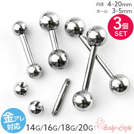 同じサイズ 3個セット 14G 16G 18G 20G ボディピアス シルバー ボディーピアス 軟骨用ピアス ボディ ピアス ねじ式 医療用 金アレ サージカルステンレス ストレートバーベル メンズ レディース 軟骨ピアス トラガス ヘリックス 舌ピアス 14ゲージ 16ゲージ 18ゲージ 20ゲージ