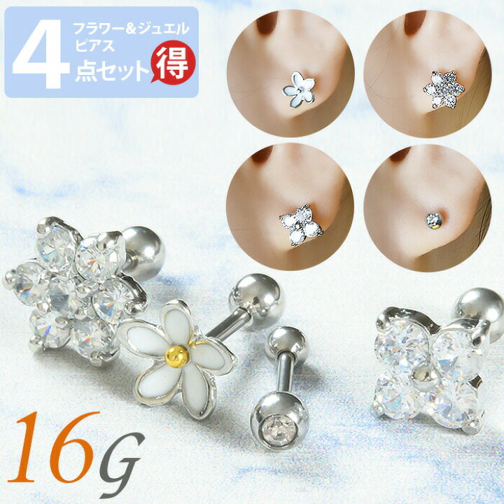 楽天市場 楽天1位 4点セット 16g 耳たぶ ピアス 軟骨 ピアス かわいい ボディピアス 花 サージカルステンレス 軟骨ピアス おしゃれ 可愛いピアス トラガス ヘリックス 金属アレルギー対応 シルバー フラ ボディピアス専門店 Body Style 楽天市場 楽天1位 4点セット 16g 耳たぶ ピアス 軟骨 ピアス かわいい ボディピアス 花 サージカルステンレス 軟骨ピアス おしゃれ 可愛いピアス トラガス ヘリックス 金属アレルギー対応 シルバー フラ ボディピアス専門店 Body Style
