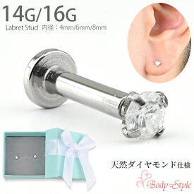 ボディピアス 天然ダイヤモンド 14G 16G ラブレットスタッド 立爪 サージカルステンレス 日本製 高級 ジュエリー 金属アレルギー対応