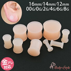 ボディピアス 肌色 8g 6g 4g 2g 0g 00g 12mm 14mm 16mm ダブルフレア スキンカラー 拡張 ラージホール ピアス シークレットピアス ピアスホール 目立たないピアス シリコンピアス 冠婚葬祭 学校 職場 仕事 プラグ 隠す 隠し ボディピアス通販 シリコン 目立たない おしゃれ