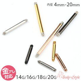 【高評価5.0点】シャフトのみ ボディピアス シャフト パーツ 20g 18g 16g 14g ストレートバーベル ボディーピアス ストレートバーベル20G ストレートバーベル16g ボディピアス通販 医療用サージカルステンレス 軸 軟骨ピアス シルバー ブラック ピンクゴールド ゴールド