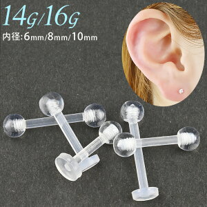 透明ピアス 14g 16g 医療用プラスチック ピアス 透明 ストレート ラブレット つけっぱなし 耳たぶ 隠す 隠し 引っかからない ホールキープ ラブレットスタッド 軟骨ピアス 学校 小さい 金属ア
