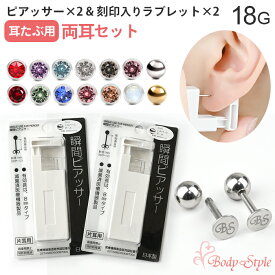 【両耳セット】 ピアッサー 耳たぶ用 18G 2個 刻印入りラブレット 2個 合計4点セット セルフピアッサー ファースト ピアス ファーストピアス ピアッサー両耳 医療用 金属アレルギー対応 日本製 医療用ステンレス製