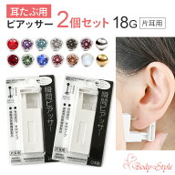 楽天1位【2個セット】ピアッサー 耳たぶ用 18g 2個セット 片耳用 金属アレルギー対応 日本製 医療用ステ…