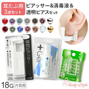 【片耳用ピアッサー&消毒ジェル&透明ピアス】ピアッサー 3点セット 耳たぶ用 18G 片耳用 金属アレルギー対応 日本製 医療用ステンレス製 耳ピアス ボディピアス 耳用 3点セット 瞬間 透明