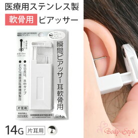 楽天1位 軟骨用 ピアッサー 14g 片耳用 軟骨ピアス ボディピアス ピアス 軟骨用 医療用ステンレス製 穴あけ シルバー 金属アレルギー対応