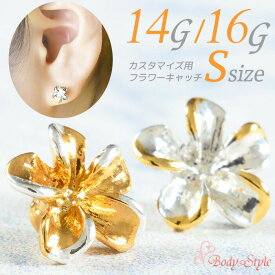 キャッチのみ ボディピアス キャッチ パーツ 14g 16g 花 プルメリア フラワー トラガス ねじ式 カスタマイズ ハワイアンジュエリー ネジ式 耳たぶ 軟骨用 軟骨ピアス 耳用 イヤー ロブ シルバー