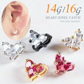 キャッチのみ ボディピアス キャッチ パーツ 14g 16g ハート トラガス ねじ式 カスタマイズ ねじ式 金属アレルギー対応 耳たぶ 軟骨用 軟骨ピアス 耳用 ロブ おしゃれ キャッチのみ