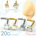 【高評価☆4.74点】楽天1位 鼻ピアス スクリュー ボディピアス20g 20ゲージ 鼻ピ ノーズピアス キラキラ サージカルステンレス 金属アレルギー対応 L字 小さい 小ぶり ボディーピアス キュービックジルコニアピアス 鼻ピアス20g スクリューピアス シルバー ゴールド シンプル