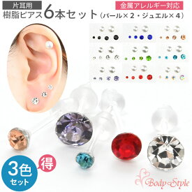 【樹脂ピアス 6本セット×3色セット】ピアス 耳たぶ 金属アレルギー対応 樹脂 小さい 極小 ジュエル 2mm 3mm 4mm 5mm パール 6mm 8mm 樹脂ポスト 仕事用 シンプル セット かわいい 可愛い おしゃれ