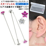 ボディピアス ピアス 装着ガイド 極細テーパー 0.4mm インサーションテーパー 星型ジュエル付き 医療用ス…