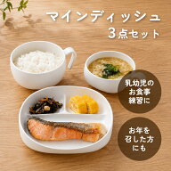 食事が自分で出来るお皿 マインディッシュ 3点セット ベビー 食器 ひっくり返らない 離乳食プレート 食洗…