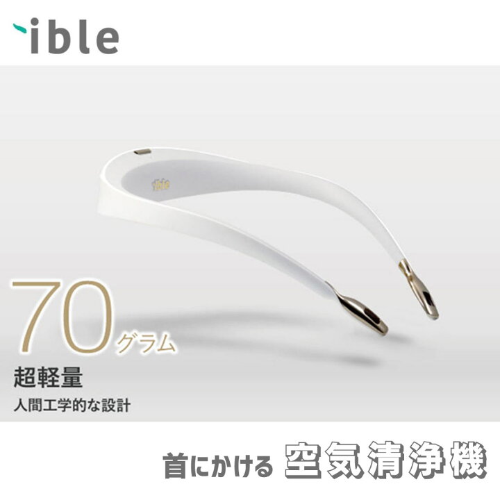 楽天市場】アイブルエアビーダ 首に掛けるだけの空気清浄機 L1 ible 