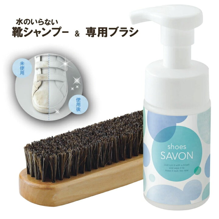 楽天市場 シューズシャボン Shoes Savon スターターキット シューズクリーナー 靴 泡 クリーナー 靴用シャンプー 靴洗い シューズシャンプー スニーカー スニーカーシャンプー 靴 ドライ 水を使わない クリーニング 詰替え つめかえ 上履き ケア 汚れ 洗剤 日本製 専用