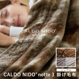 カルドニード・ノッテ3 掛け毛布 シングル カルドニードノッテ3 new CALDO NIDO notte3 高級 カルドニード 毛布 シングル 日本製 フェイクファー ブランド オーロラ シルバー ベージュ ホワイト ディーブレス
