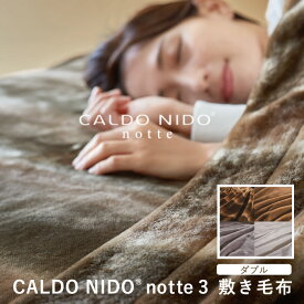 カルドニード・ノッテ3 敷き毛布 ダブル new CALDO NIDO notte3 カルドニードノッテ3 高級毛布 カルドニード ダブル 日本製 フェイクファー ブランド オーロラ シルバー ベージュ ホワイト ディーブレス