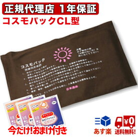 赤外線コスモパックCL型 オマケ付 40cm×26cm 温度調節付 純正カバー2枚付 日本遠赤製 赤外線温熱治療器 コスモパックCL コスモパック 遠赤外線 温熱治療器 温熱 家庭用 CL型 CL 日本遠赤 痛み 肩こり 父の日