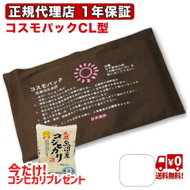 赤外線コスモパックCL型 オマケのお米付 40cm×26cm 温度調節付 純正カバー2枚付 日本遠赤製 赤外線温熱治療器 コスモパックCL コスモパック 遠赤外線 温熱治療器 温熱 家庭用 CL型 CL 日本遠赤 痛み 肩こり 父の日