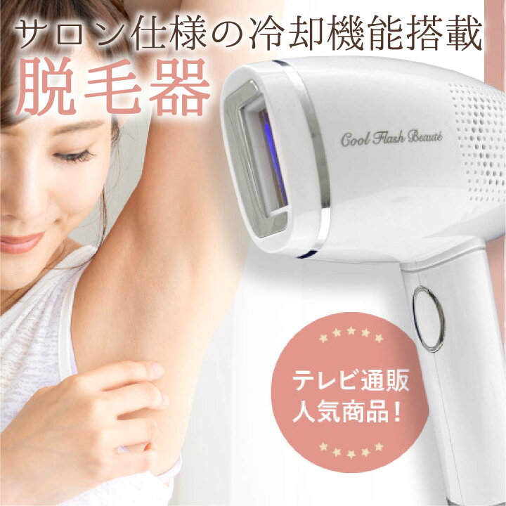 楽天市場】【クーポンで1000円OFF！4/17AM9:59まで】冷却脱毛器 クール 