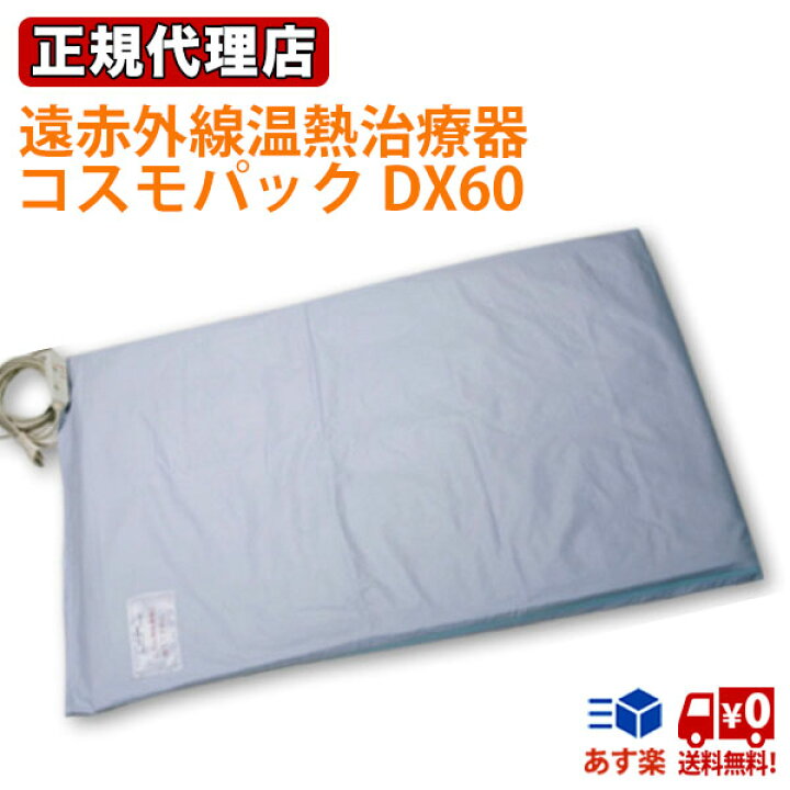 楽天市場】コスモパックDX60 63cm×60cm 温度調節付 赤外線 日本遠赤 