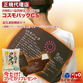 赤外線コスモパックCS型 オマケのお米付 38cm×23cm 温度調節付 純正カバー2枚付 日本遠赤製 赤外線温熱治療器コスモパック CS型 コスモパックCS型 日本遠赤製 赤外線温熱治療器 送料無料 あす楽 母の日 父の日