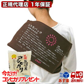 コスモパックフィット オマケのお米付 遠赤外線 温熱治療器 遠赤外線治療器 神経痛 家庭用 温熱治療機 セラミック コスモパック 管理医療機器 正規代理店 送料無料 日本遠赤 敬老の日 母の日 父の日 プレゼント