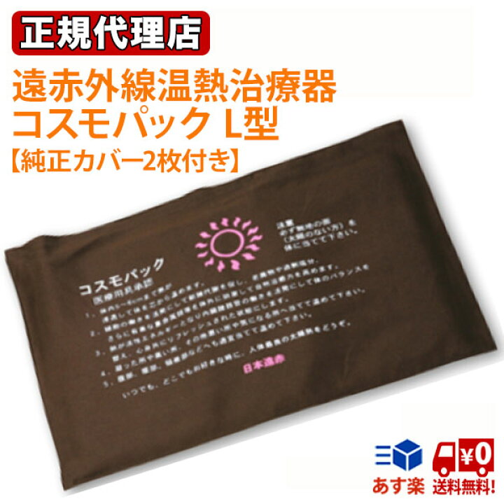 楽天市場】コスモパックL型 【純正カバー2枚付き】 遠赤外線 温熱治療 