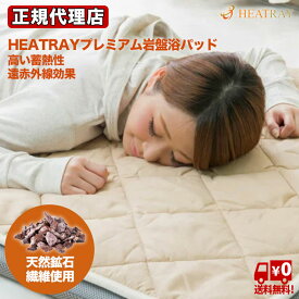 【クーポンで2000円OFF！5/27AM1:59まで】HEATRAY ヒートレイ プレミアム岩盤浴パッド シングル ユメロン プレミアム 岩盤浴 パッド シングル PSK-011 敷きパッド 冬 シングル 敷きパット 敷パット 敷パッド パッドシーツ 敷き毛布 敷毛布 寝具 冷え対策