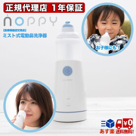 【スーパーSALE限定クーポンで300円OFF！6/11AM1:59まで】ノッピー ミスト式電動鼻洗浄器 鼻うがい 鼻洗浄器 電動 器具 花粉 対策グッズ 花粉症 幼児 子ども 大人 NOPPY ハウスダスト アレルギー 対策 痛くない 治療機器 鼻腔内洗浄 鼻 洗浄 洗浄器 洗浄機