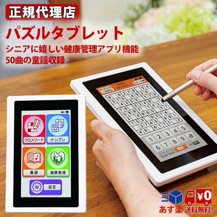 楽天市場 パズルタブレット いつでも脳トレ クロスワード ナンプレ 健康管理アプリ機能 童謡 高齢者 子供 敬老の日 送料無料 ボディーアンドソウル