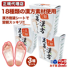 【クーポンで100円OFF！4/27AM9:59まで】漢方足裏シート 翌朝スッキリ！漢方足裏シート 3箱セット 足 むくみ グッズ 足裏シート 足裏 樹液シート 漢方シート 冷え 疲れ 遠赤外線効果 送料無料