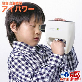 視力回復超音波治療器 アイパワー 超音波マッサージ 視力低下予防 eye power 管理医療機器 視力回復トレーニング 大人 子供 子ども 視力 トレーニング 超音波 治療器 自宅で出来る 自宅用 家庭用 目 eyepower マッサージ