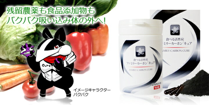 楽天市場】ファミリーカーボンキュア 活性炭加工食品 90粒入 エムケイ 