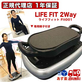 【クーポンで6000円OFF！8/11AM1:59まで】NEW ライフフィット 2WAY トレーナー 振動マシン ライフフィットトレーナー ツーウェイ 運動不足解消 座る 立つ 2WAY Fit001 人気の全身エクササイズマシン ブルブル振動マシン ブルブルマシン