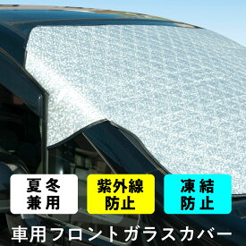 【クーポンで300円OFF！4/27AM9:59まで】車用フロントガラスカバー 厚手 綿入り 凍結防止カバー フロントガラスシート サンシェード 冬 夏 日よけ 紫外線防止 凍結防止 夏冬兼用