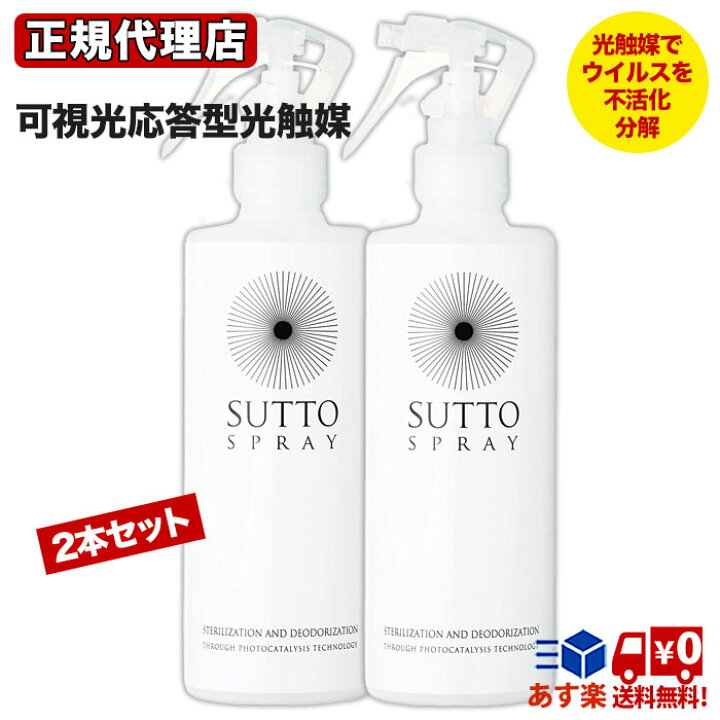 楽天市場 Sutto Spray スット スプレー 2本セット 除菌 消臭スプレー 可視光応答型光触媒 光触媒 粉末入り 無香料 300mlボトル 送料無料 ボディーアンドソウル