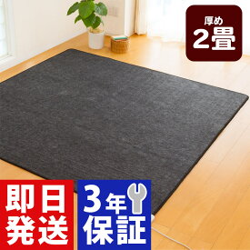 安心の3年保証！ゼンケン 電気ホットカーペット 2畳用 本体のみ ZENKEN 電磁波カット 電磁波99％カット ZCB-20S W176×D176cm 2畳タイプ ホットマット 電気マット 電気敷きマット 温熱マット 電熱マット 省エネ 節電