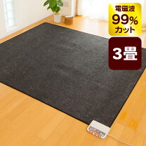 楽天市場】3 畳 ホット カーペット 電磁波カットの通販